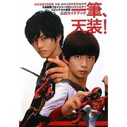 天装戦隊ゴセイジャーVSシンケンジャー エピックON銀幕 公式ガイドブック 一筆、天装! [単行本]