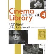 女性映画がおもしろい〈2006年版〉(別冊女性情報 シネマライブラリー〈4〉) [単行本]