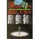 1500万円の馬券負債から復活した男の馬券術 [単行本]
