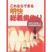 これなら出来る明快総義歯作り [単行本]