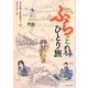 ふらっとひとり旅 [単行本]