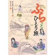 ふらっとひとり旅 [単行本]