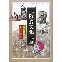 大阪食文化大全 [単行本]