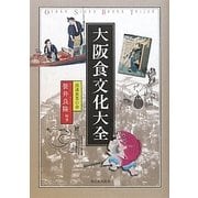 大阪食文化大全 [単行本]