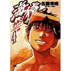 海猿 4（ヤングサンデーコミックス） [コミック]