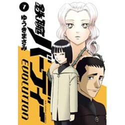 鉄腕バーディーEVOLUTION 7 初回限定版（小学館プラス・アンコミックスシリーズ） [コミック]
