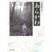 あらかわ [単行本]