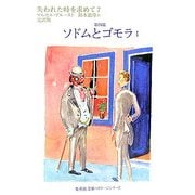 失われた時を求めて〈7〉第四篇 ソドムとゴモラ〈1〉(集英社文庫ヘリテージシリーズ) [文庫]