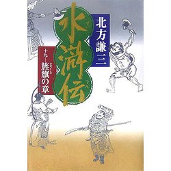 水滸伝〈19〉旌旗の章 [単行本]