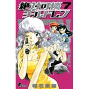絶対可憐チルドレン<７>(少年サンデーコミックス) [コミック]