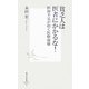 貧乏人は医者にかかるな!―医師不足が招く医療崩壊(集英社新書) [新書]