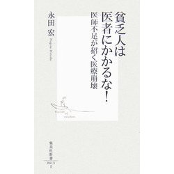 貧乏人は医者にかかるな!―医師不足が招く医療崩壊(集英社新書) [新書]