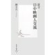 証言 日中映画人交流(集英社新書) [新書]