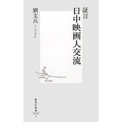 証言 日中映画人交流(集英社新書) [新書]