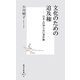 文化のための追及権(集英社新書) [新書]