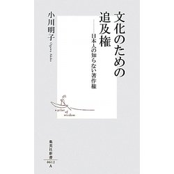 文化のための追及権(集英社新書) [新書]