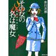 その女の名は魔女―怪異名所巡り〈2〉(集英社文庫) [文庫]