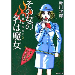 その女の名は魔女―怪異名所巡り〈2〉(集英社文庫) [文庫]