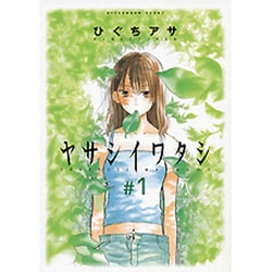 ヤサシイワタシ 1（アフタヌーンKC） [コミック]