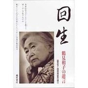 回生-鶴見和子の遺言 [DVD]