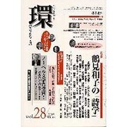 環 Vol.28(2007 Winter)－歴史・環境・文明 [単行本]