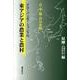 グローバリゼーション下の東アジアの農業と農村－日・中・韓・台の比較 [単行本]