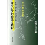 グローバリゼーション下の東アジアの農業と農村－日・中・韓・台の比較 [単行本]