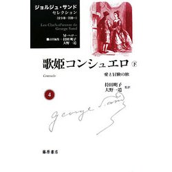 歌姫コンシュエロ―愛と冒険の旅〈下〉(ジョルジュ・サンドセレクション〈第4巻〉) [全集叢書]