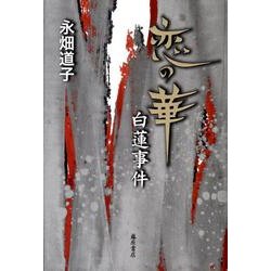 恋の華・白蓮事件 [単行本]