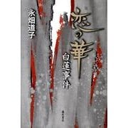 恋の華・白蓮事件 [単行本]
