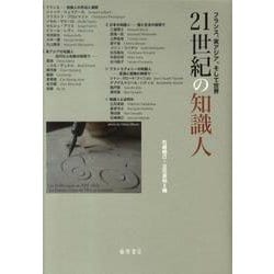 21世紀の知識人－フランス、東アジア、そして世界 [単行本]