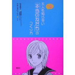 大人も知らない「本当の友だち」のつくり方(こころライブラリージュニア) [全集叢書]