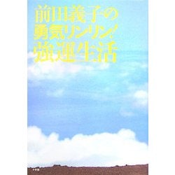 前田義子の勇気リンリン!強運生活 [単行本]