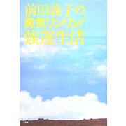 前田義子の勇気リンリン!強運生活 [単行本]