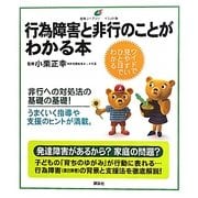 行為障害と非行のことがわかる本(健康ライブラリー イラスト版) [全集叢書]