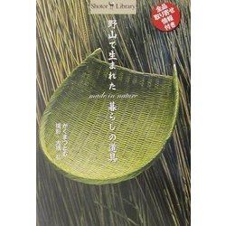 野山で生まれた暮らしの道具(Shotor Library) [全集叢書]