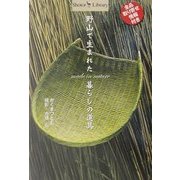 野山で生まれた暮らしの道具(Shotor Library) [全集叢書]