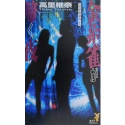 ヨドバシ Com 金糸雀 カナリア が啼く夜 薬屋探偵妖綺談 講談社ノベルス 新書 通販 全品無料配達