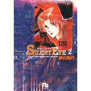サイレント・アイ<2>(コミック文庫（女性）) [文庫]