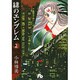 緋のエンブレム<2>(コミック文庫（女性）) [文庫]