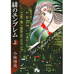 緋のエンブレム<2>(コミック文庫（女性）) [文庫]