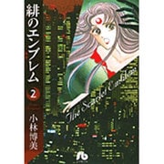 緋のエンブレム<2>(コミック文庫（女性）) [文庫]