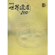 NHK世界遺産100〈第8巻〉アフリカ・南北アメリカ2―古代都市テーベと墓地遺跡(エジプト)ほか(小学館DVD BOOK)