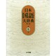 日本国語大辞典〔第2版〕5 けんえ～さこい(日本国語大辞典) [事典辞典]