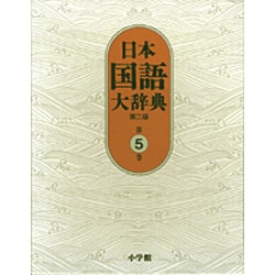 日本国語大辞典〔第2版〕5 けんえ～さこい(日本国語大辞典) [事典辞典]
