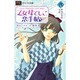 乙女なでしこ恋手帖 2 特装版－〈小説〉オリジナルストーリー（フラワーコミックスルルルnovels） [コミック]