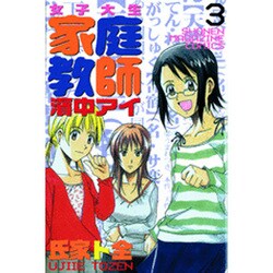 女子大生家庭教師濱中アイ 3（少年マガジンコミックス） [コミック]