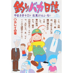釣りバカ日誌<５>－カレイの巻(ビッグ コミックス) [コミック]