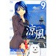 涼風（9）(講談社コミックス) [コミック]
