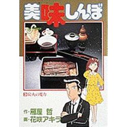 美味しんぼ<３>－炭火の魔力(ビッグ コミックス) [コミック]